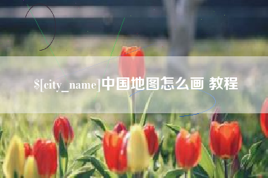 东营中国地图怎么画 教程