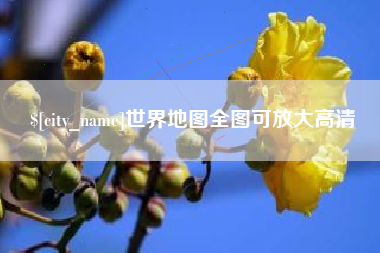 东营世界地图全图可放大高清