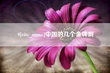 东营中国的几个金牌啊