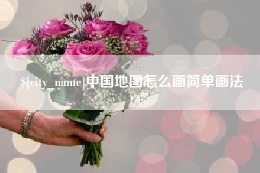 东营中国地图怎么画简单画法