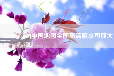 东营中国地图全图高清版本可放大