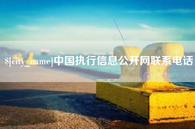 东营中国执行信息公开网联系电话