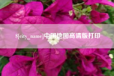 东营中国地图高清版打印