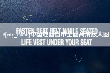 东营中国地图省市全图高清版大图