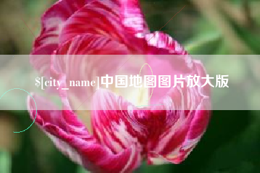 东营中国地图图片放大版