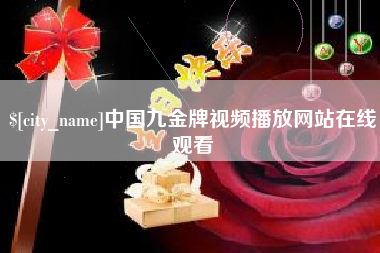 东营中国九金牌视频播放网站在线观看