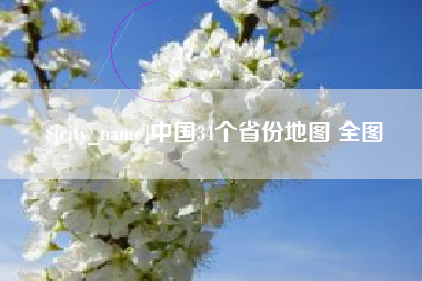 东营中国34个省份地图 全图
