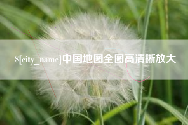 东营中国地图全图高清晰放大