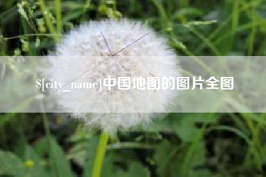 东营中国地图的图片全图