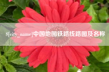 东营中国地图铁路线路图及名称