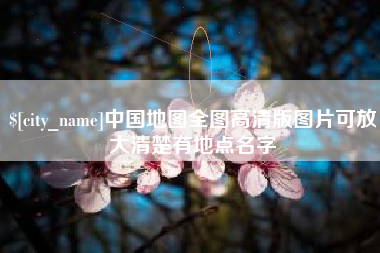东营中国地图全图高清版图片可放大清楚有地点名字