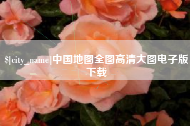 东营中国地图全图高清大图电子版下载