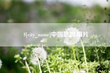 东营中国地图,图片