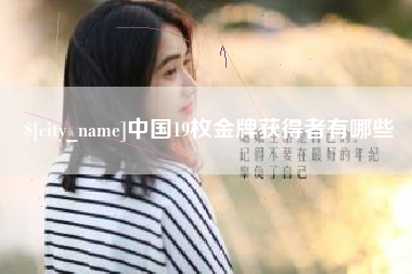 东营中国19枚金牌获得者有哪些