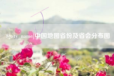 东营中国地图省份及省会分布图