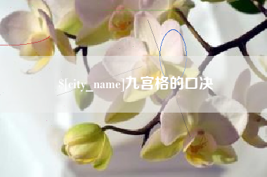 东营九宫格的口决