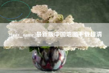 东营最新版中国地图下载超清