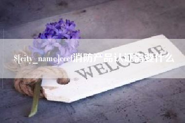 东营cccf消防产品认证需要什么