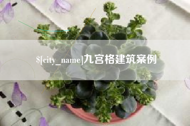 东营九宫格建筑案例