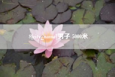 东营男子 5000米