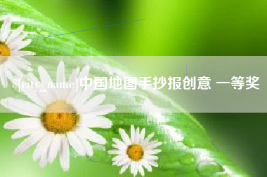 东营中国地图手抄报创意 一等奖