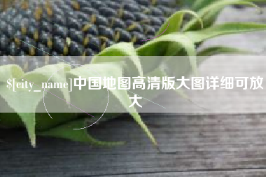 东营中国地图高清版大图详细可放大