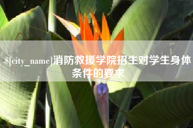 东营消防救援学院招生对学生身体条件的要求