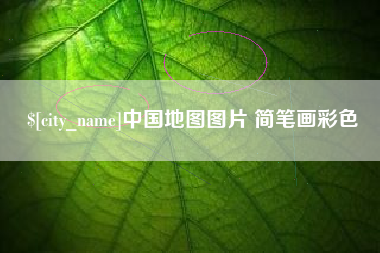 东营中国地图图片 简笔画彩色