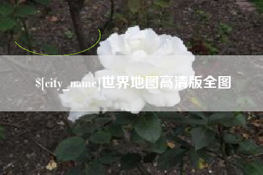 东营世界地图高清版全图