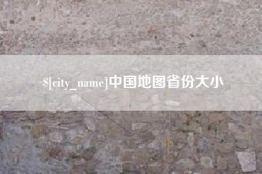 东营中国地图省份大小