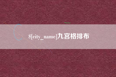 东营九宫格排布