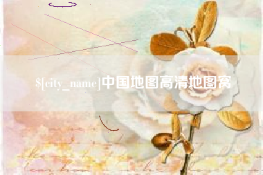 东营中国地图高清地图窝