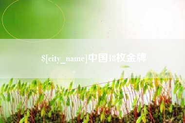 东营中国18枚金牌