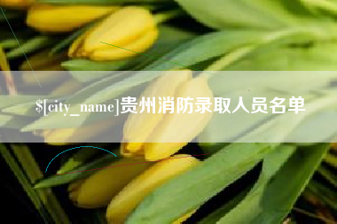 东营贵州消防录取人员名单