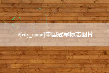 东营中国冠军标志图片