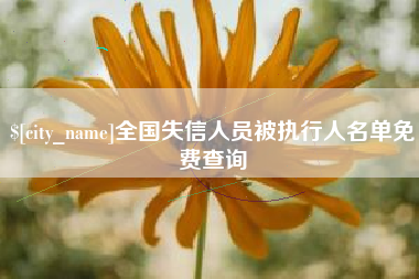 东营全国失信人员被执行人名单免费查询