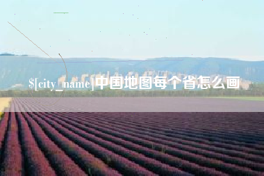 东营中国地图每个省怎么画