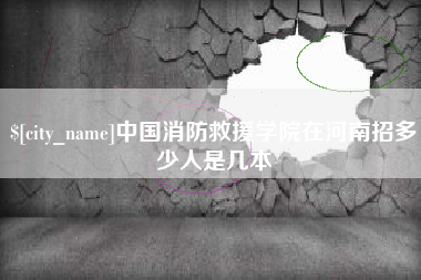 东营中国消防救援学院在河南招多少人是几本
