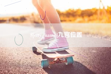 东营九宫位置