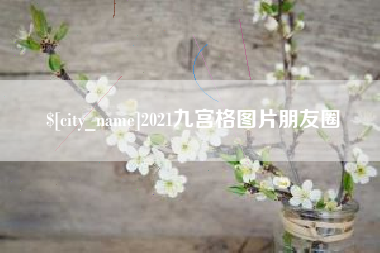 东营2021九宫格图片朋友圈
