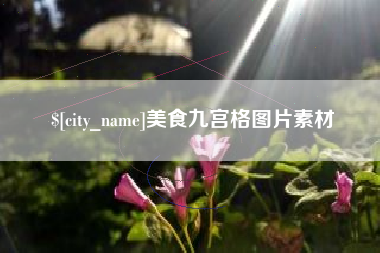 东营美食九宫格图片素材