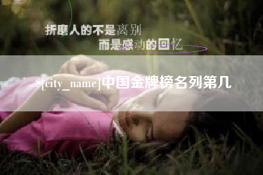 东营中国金牌榜名列第几