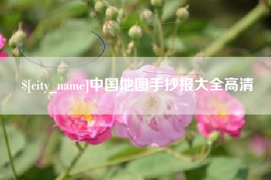 东营中国地图手抄报大全高清