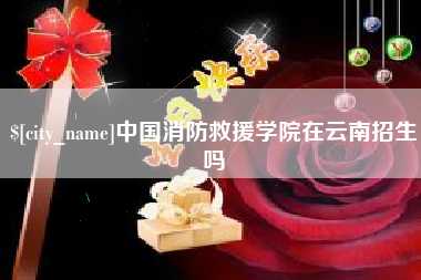 东营中国消防救援学院在云南招生吗