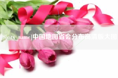 东营中国地图省会分布高清版大图