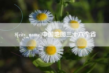 东营中国地图三十六个省