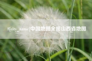 东营中国地图全图山西省地图