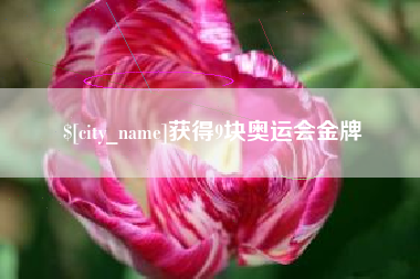 东营获得9块奥运会金牌