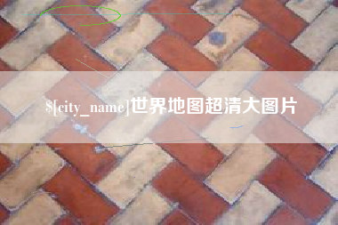 东营世界地图超清大图片
