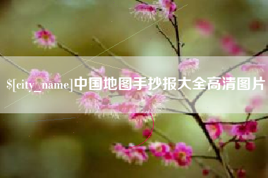 东营中国地图手抄报大全高清图片